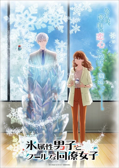 Anh Chàng Băng Giá Và Cô Đồng Nghiệp Lạnh Lùng (The Ice Guy and His Cool Female Colleague) [2023]